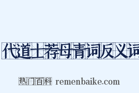 代道士荐母青词反义词是什么意思的图片